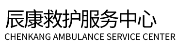 梁山县辰康救护车出租